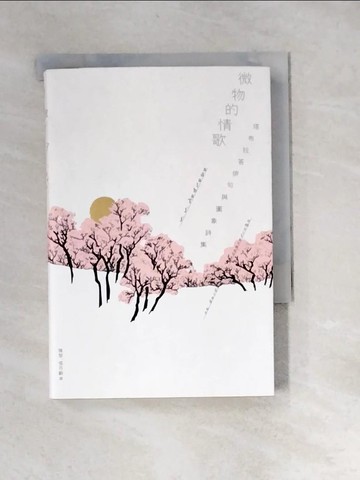 【書寶二手書T1／短篇_XBT】微物的情歌：塔布拉答俳句與圖象詩集_塔布拉答, 陳黎, 張芬齡