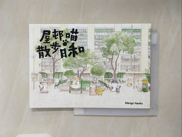 【書寶二手書T4／少年童書_V3C】屋?喵.散步日和_Mango Naoko
