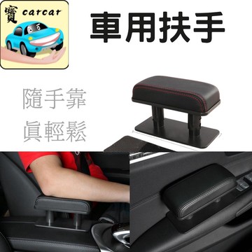 汽車駕駛扶手 車用扶手 手部支撐 門把支撐 扶手靠 汽車扶手