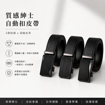 【YUNJOIN】真皮紳士商務腰帶 皮帶 細版 寬度 3cm 高質感 西裝皮帶 商務皮帶 型男 上班族 自動扣 父親節