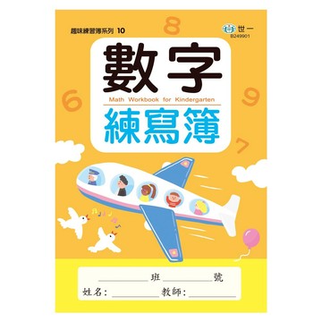 89 - 趣味練習簿系列10-數字練寫簿 B249901