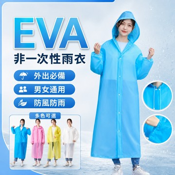 低價現貨🎉加厚版非一次性EVA雨衣 雨衣 寬口雨衣 束口雨衣 連帽雨衣 加厚輕便雨衣 成人雨衣 EVA環保 連身雨衣