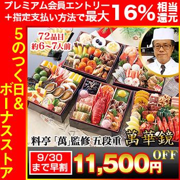 冷蔵おせち 2024 72品目 6〜7人前 京都宇治 京楽膳「萬」監修 五段重 萬華鏡 和風おせち 御節 6寸 五段 予約