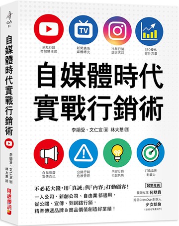 自媒體時代實戰行銷術：不必花大錢，用「真誠」與「內容」打動顧客！一人公司、新創公司、自由業都適用，從公關、宣傳、到網路行銷，精準傳遞品牌&商品價值創造好業績！