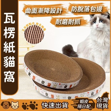 【台灣現貨】瓦楞紙貓窩 瓦楞紙貓抓板 橢圓貓抓板 耐磨不掉屑 貓抓窩 貓抓盆 貓抓碗 貓窩 貓抓板窩 貓抓板 貓爪板