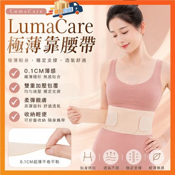 台灣出貨 LumaCare極薄靠腰帶 隱形護腰 輕薄護腰 護腰帶 運護腰帶 輕薄隱形護腰帶 工作護腰 多段模式懶人腰帶