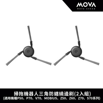 【MOVA】掃拖機器人三角防纏繞邊刷(2入組) 適用P50、P70、V70、MOBIUS、Z50、Z60、Z70、S70