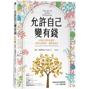 允許自己變有錢：三步驟自我對話練習，改變金錢關係，讓錢流進來