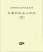 民事訴訟法之研討(十六)  法研會  三民