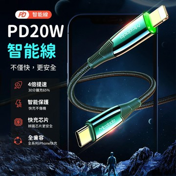 Mcdodo 麥多多 Lightning快充線 iPhone充電線 傳輸資料線 智能斷電LED提示 外出辦公通勤補電