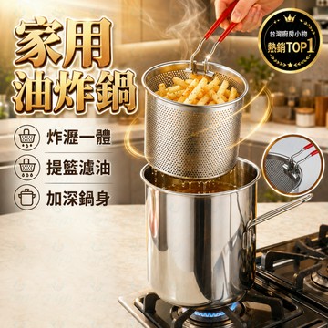 加厚不鏽鋼炸鍋 🍗 家用油炸鍋 🍳 炸雞炸蛋鍋 ✨ 瀝油潑油鍋 🍜 煮麵鍋 🔥 電磁爐與瓦斯爐皆通用
