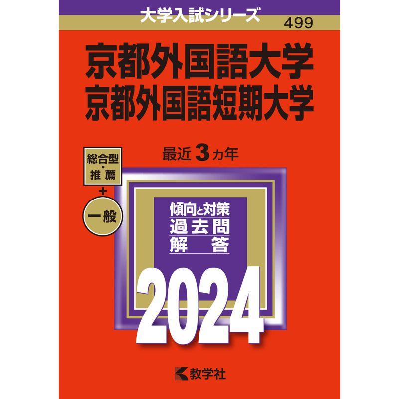 京都外国語大学・京都外国語短期大学 (2024年版大学入試シリーズ)