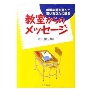 教室からのメッセージ／市川俊行