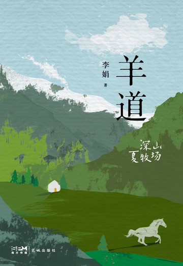 【電子書】羊道：深山夏牧場