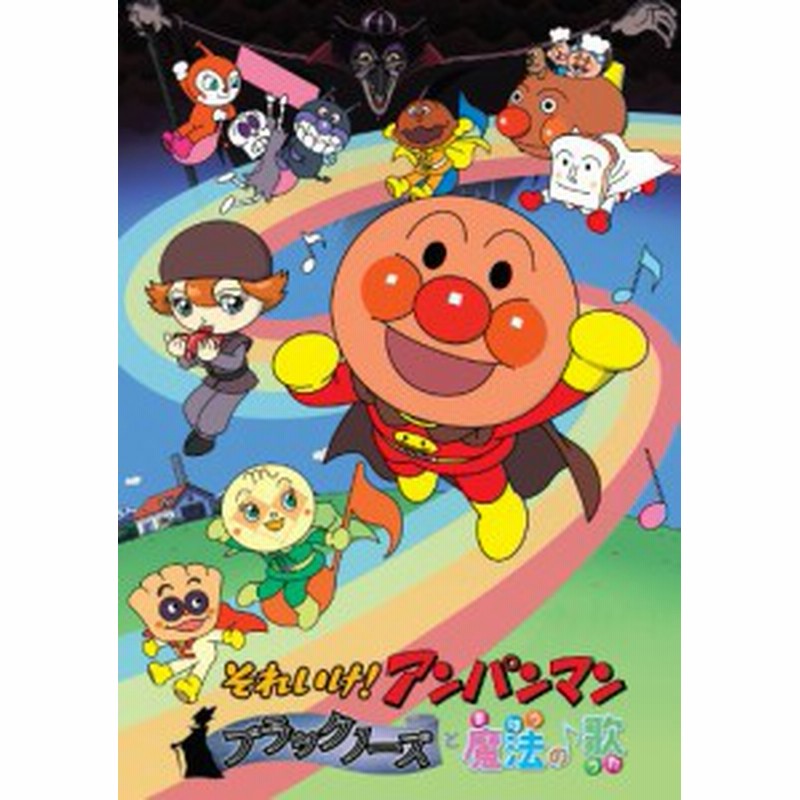 それいけ アンパンマン ブラックノーズと魔法の歌 Dvd 中古品 通販 Lineポイント最大1 0 Get Lineショッピング