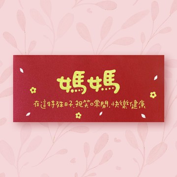 【媽媽  母親節 生日 新年】手作手繪 信封袋 紅包袋 no.6