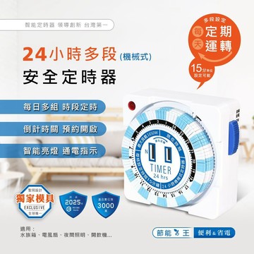 聖岡科技 動力公牛 24小時多段式定時器(機械式)