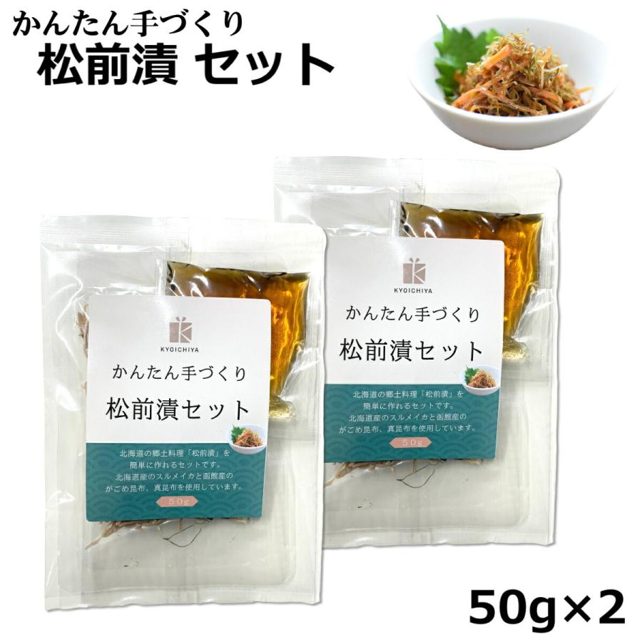 北海道 函館産 かんたん手づくり 松前漬セット 50g ×2袋セット 無添加 がごめ昆布 スルメイカ