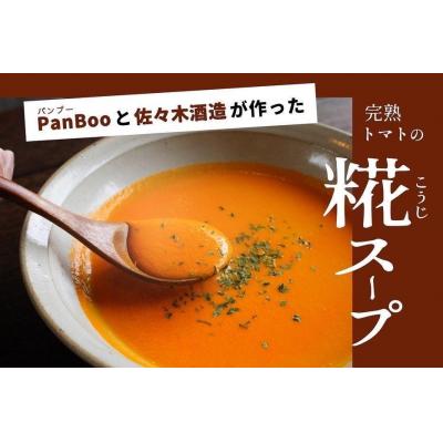 ふるさと納税 京都市 PanBooと佐々木酒造が作った「完熟トマトの糀スープ」