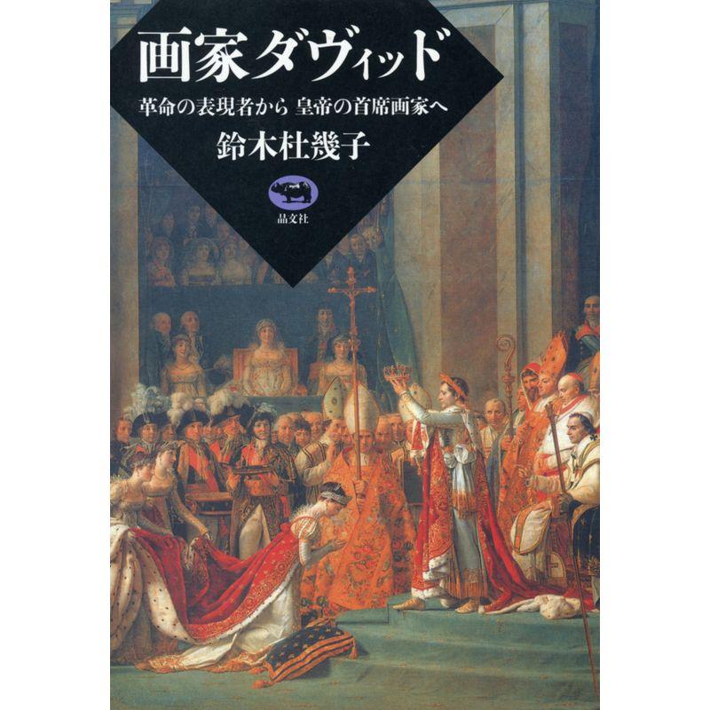 画家ダヴィッド?革命の表現者から皇帝の首席画家へ