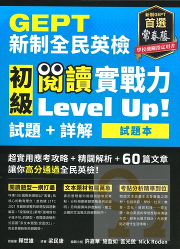 常春藤新制全民英檢G53-P初檢初級閱讀實戰力LevelUp!