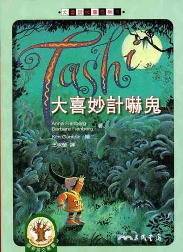 大喜妙計嚇鬼（大喜說故事系列5）【二手書_良好】TAAZE讀冊生活