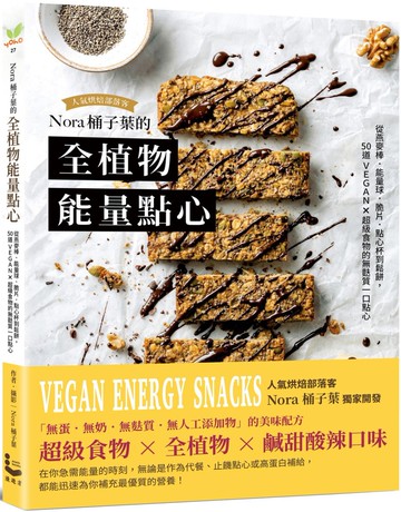 Nora桶子葉的全植物能量點心：從燕麥棒、能量球、脆片、鬆餅到點心杯，50道VEGAN X超級食物的無麩質一口點心