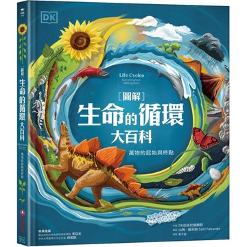【圖解】生命的循環大百科：萬物的起始與終點