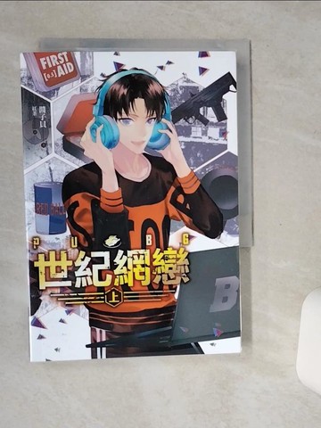 【書寶二手書T9／言情小說_SSN】PUBG世紀網戀 上_醬子貝