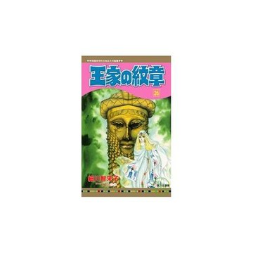 王家の紋章 26