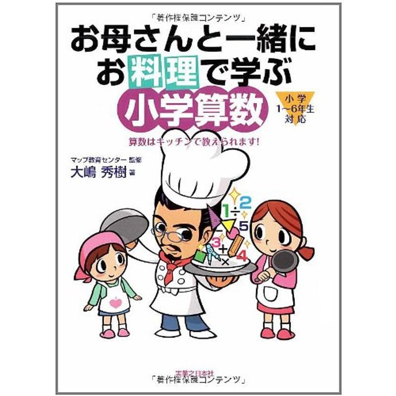 お母さんと一緒にお料理で学ぶ小学算数