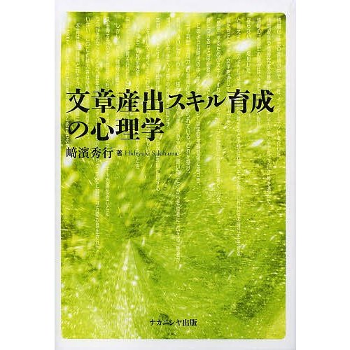 文章産出スキル育成の心理学 崎濱秀行 著