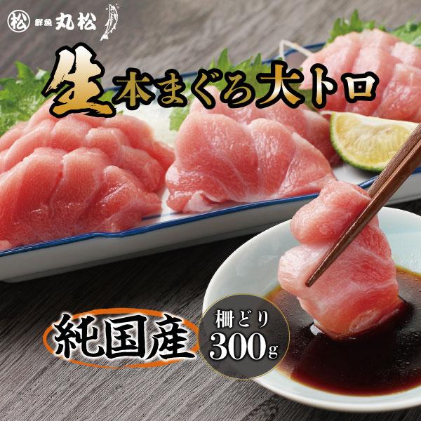 マグロ 大トロ 柵 刺身 本マグロ 鮪 まぐろ 冷蔵 生本まぐろ ブロック 300g 送料無料 内祝い お歳暮 プレゼント ギフト 年末年始