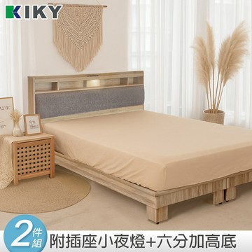 【KIKY】昭華靠枕床頭片+渡邊床底兩件組  夜燈插座｜ 台灣製造