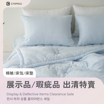 【福利品】出清特賣專區 四季被 冬被 四季被出清 韓國四季被 冬被出清 床包出清 鋪棉床包出清 maatila 涼被出清