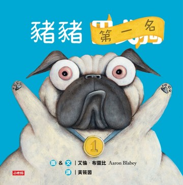 豬豬第一名[二手書_良好]
