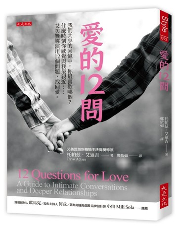 愛的12問：我們共享的回憶中，你最喜歡哪個？什麼時刻你感覺與我最親近……艾美[二手書_良好]