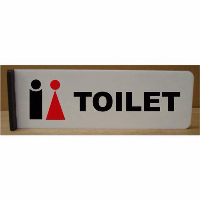 トイレマーク 遠くから見える突き出しタイプ【250×80ミリ】 トイレプレート 便所プレート 便所マーク 突き出し型 突出型 突き出し表示 突き出し札  両面表示 通販 LINEポイント最大0.5%GET LINEショッピング