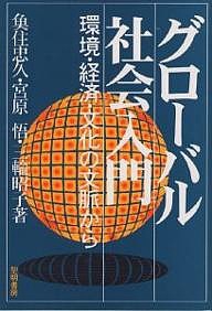 グローバル社会入門　環境・経済・文化の文脈から 魚住忠久