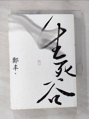 【書寶二手書T6／武俠小說_BBP】生死谷(卷二)_鄭丰
