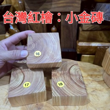 16號秒售出 隔日到快件 台灣紅檜小金磚 16 17 18號 方形台座 優等級芳山店香檜館