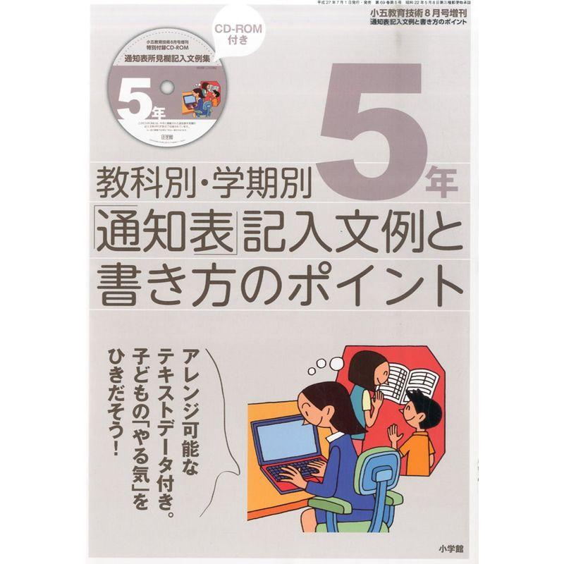 通知表記入文例書き方のポイント 2015年 08 月号 雑誌: 小五教育技術 増刊