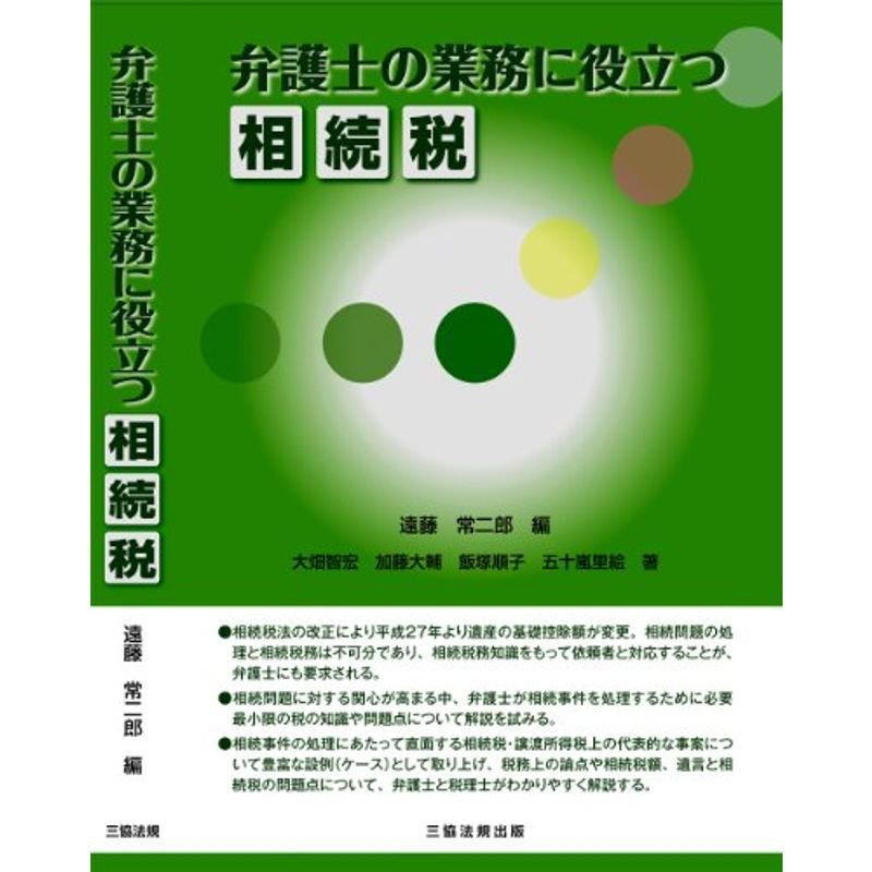 弁護士の業務に役立つ相続税