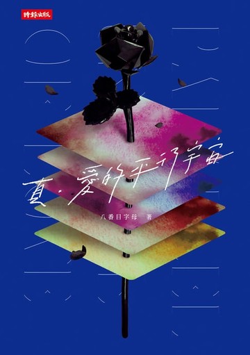 【電子書】真。愛的平行宇宙