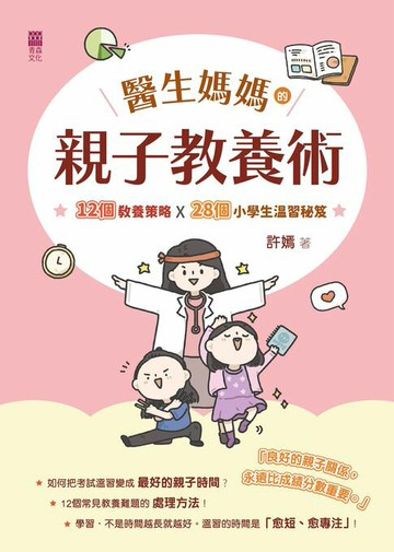 【電子書】醫生媽媽的親子教養術：12個教養策略 x 28個小學生考試秘笈