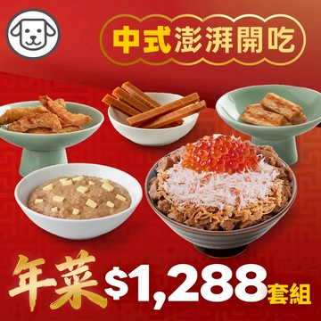 【毛好多精選組】狗勾年菜-中式澎湃桌