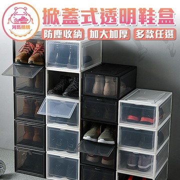 掀蓋式透明鞋盒 透明加大鞋盒 鞋盒 翻蓋式掀蓋式鞋盒 收納鞋盒 組合鞋櫃 鞋架【00490】