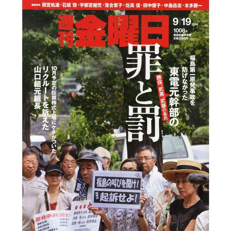 週刊 金曜日 2014年 19号 雑誌