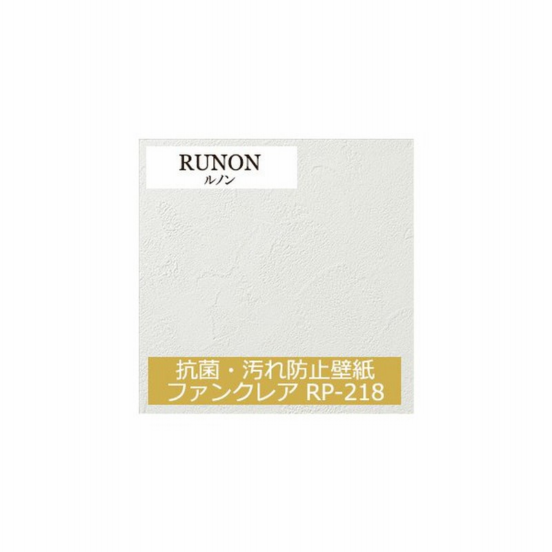 ルノン Rp 218 抗菌 汚れ防止壁紙 ファンクレア 15m 30m 道具付 道具無 選択 生のり付き壁紙 リフォームプロ 23 セット販売 購入単位 セット 通販 Lineポイント最大0 5 Get Lineショッピング