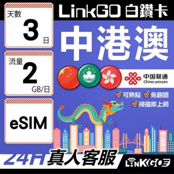 LINKGO白鑽卡 中港澳 eSIM卡 3天上網卡 每日2GB 高速流量 免翻牆可熱點(中港澳網卡 中國 大陸 香港 澳門 虛擬卡)